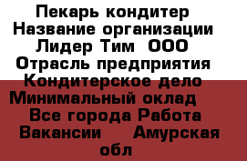 Пекарь-кондитер › Название организации ­ Лидер Тим, ООО › Отрасль предприятия ­ Кондитерское дело › Минимальный оклад ­ 1 - Все города Работа » Вакансии   . Амурская обл.